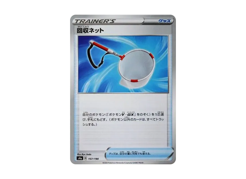 回収ネット (s4a 157/190)
