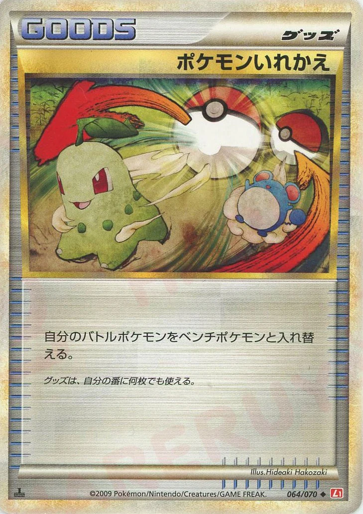 ポケモンいれかえ【L1-H 064/070】 (L1-H 064/070)