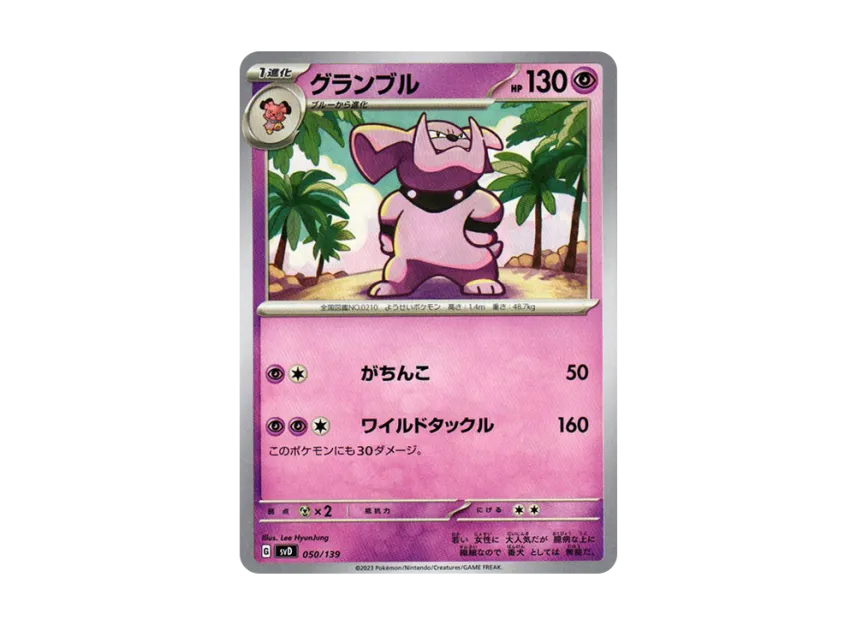 グランブル (SVD 050/139)