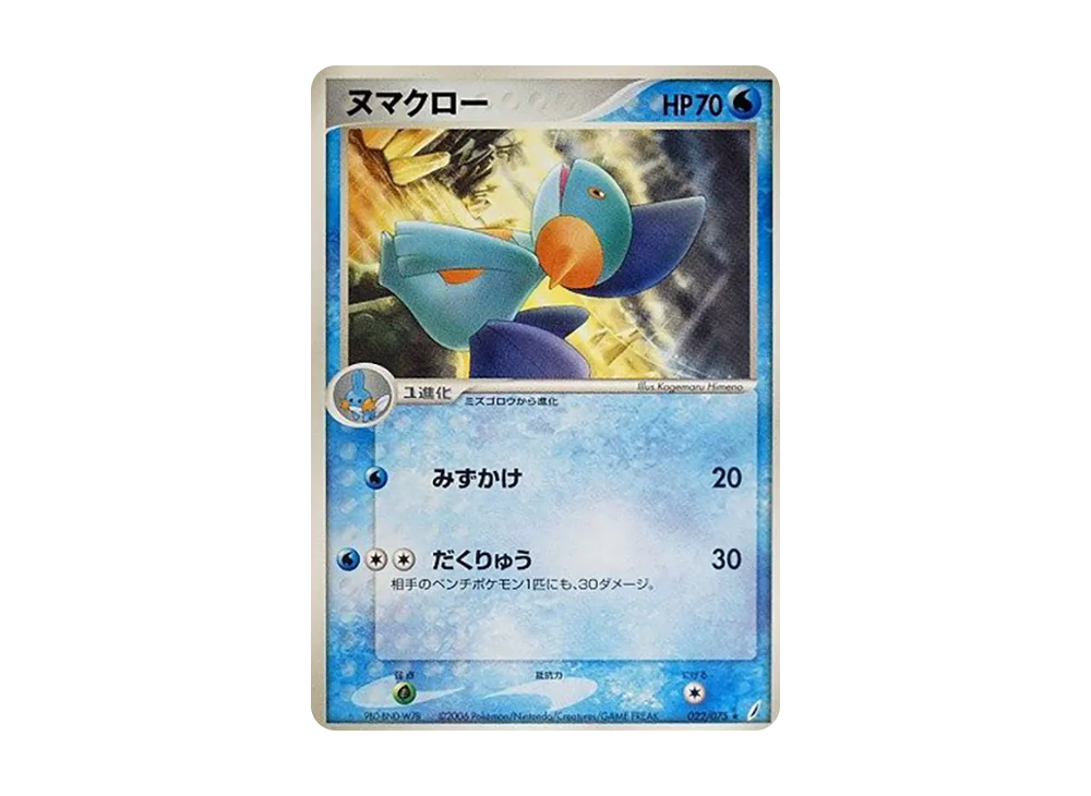 ヌマクロー【PCG8 022/075】 (PCG8 022/075)