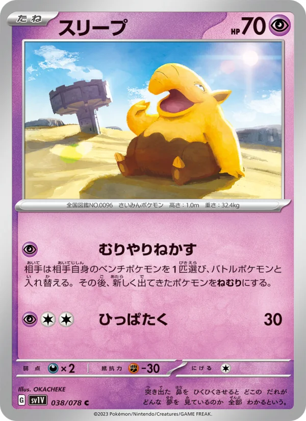 スリープ C (SV1V 038/078)