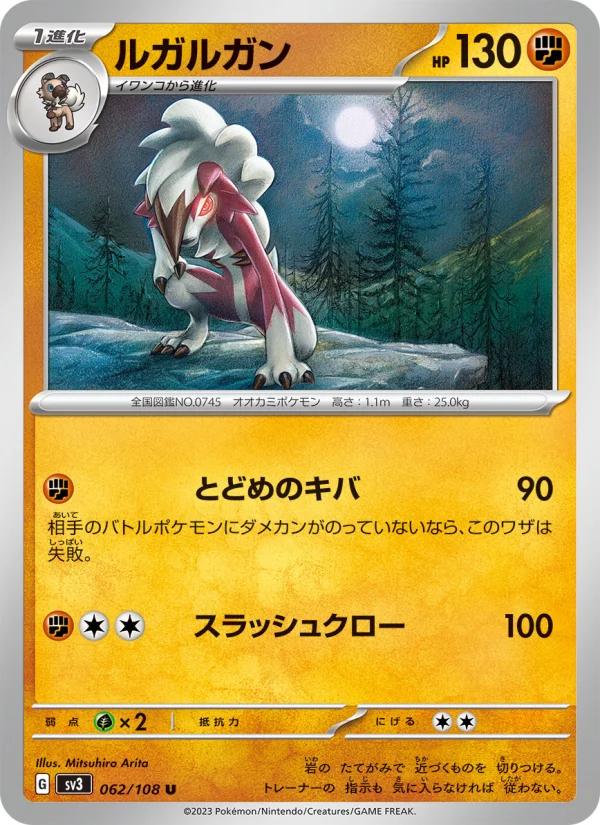 ルガルガン U (SV3 062/108)