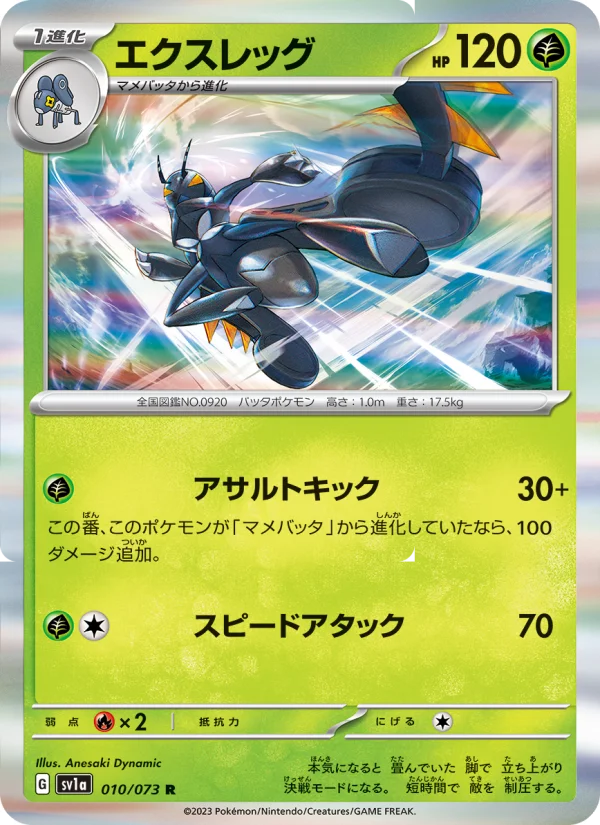 エクスレッグ R (SV1a 010/073)