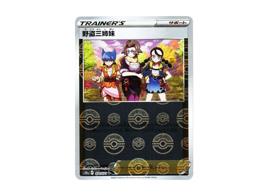野盗三姉妹 U: ミラー (s10a 070/071-mirror)