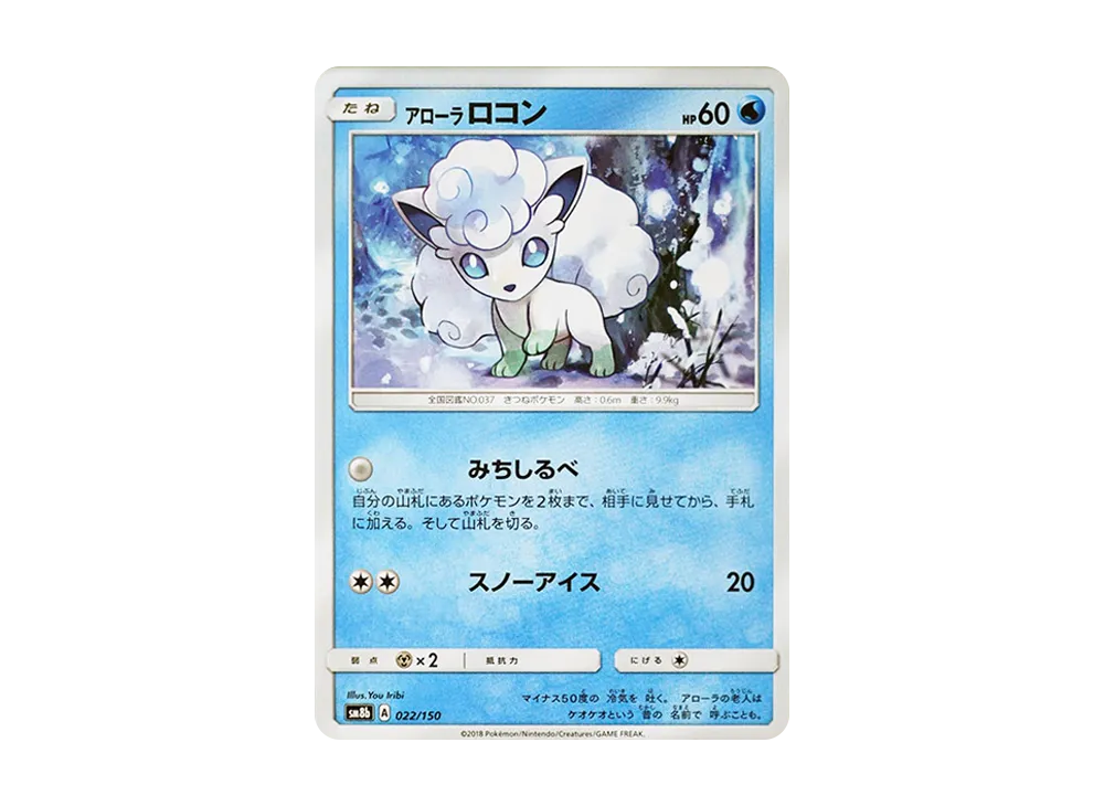 アローラロコン【SM8b 022/150】 (SM8b 022/150)