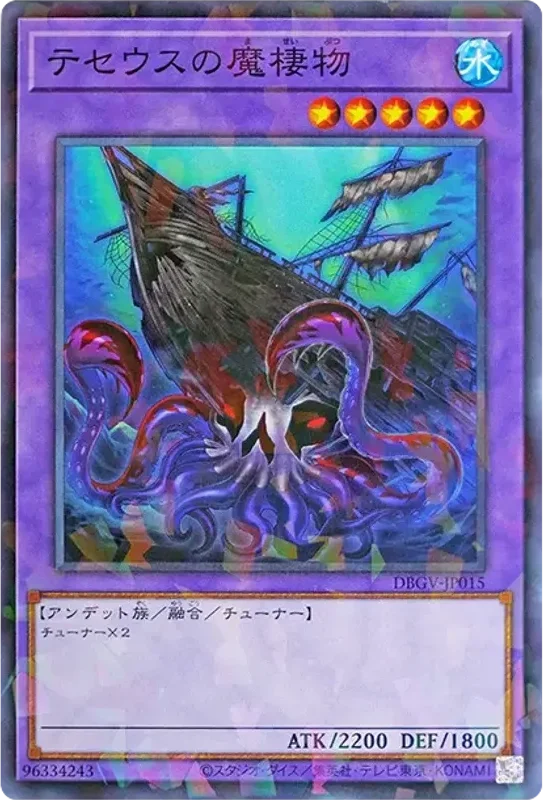 テセウスの魔棲物 (DBGV-JP015-npr)