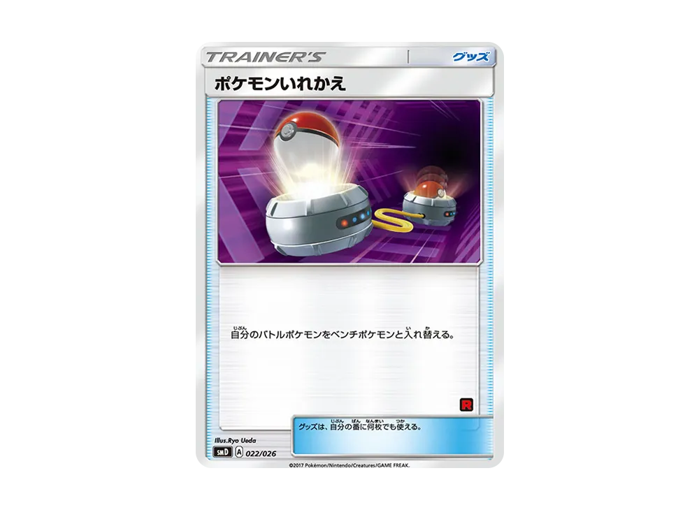 ポケモンいれかえ【SMD 022/026】 (SMD 022/026)