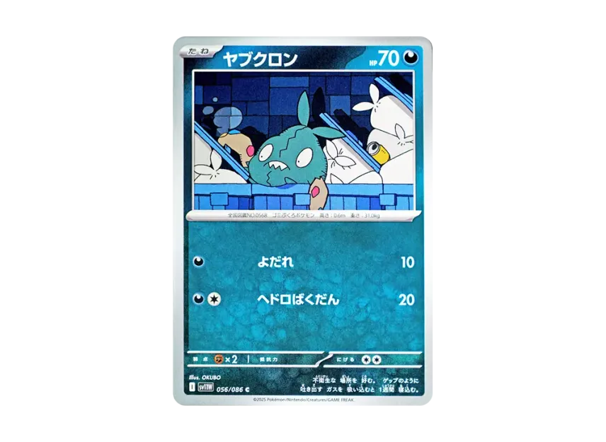 ヤブクロン C【SV11W 056/086】 (SV11W 056/086)