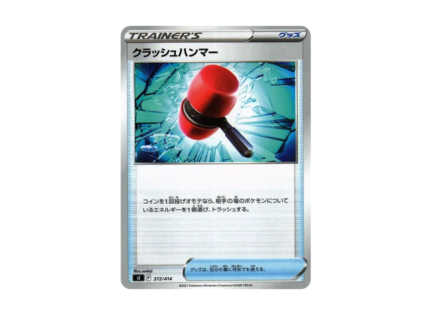 クラッシュハンマー (SI 372/414)