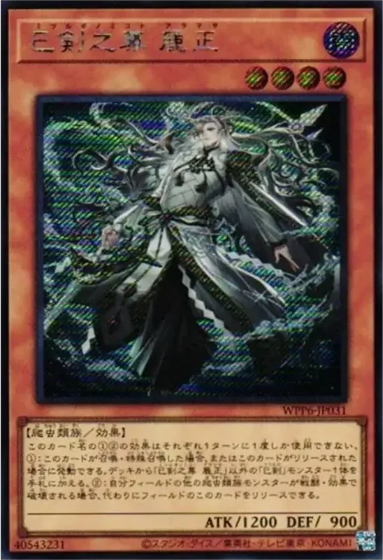 巳剣之尊 麁正 (WPP6-JP031-se)