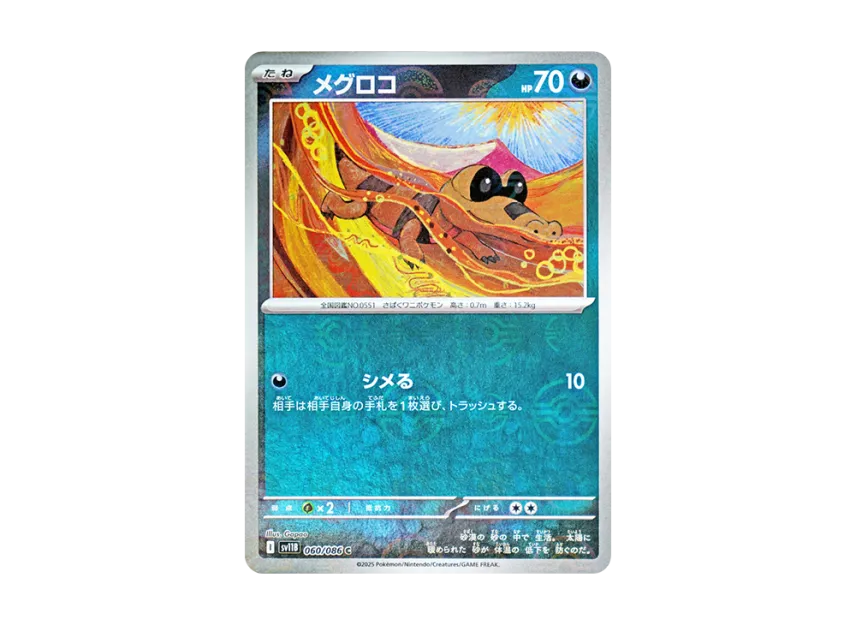 メグロコ C :モンスターボールミラー
