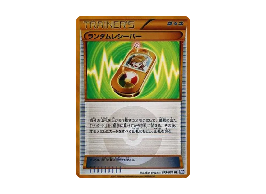 ランダムレシーバー UR (BW7 079/070)