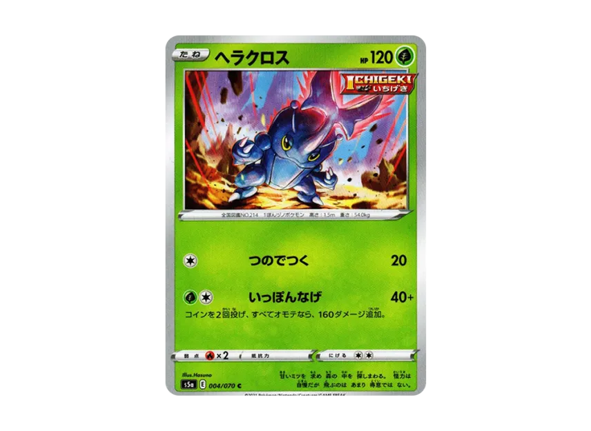 ヘラクロス C【S5A 004/070】 (S5A 004/070)