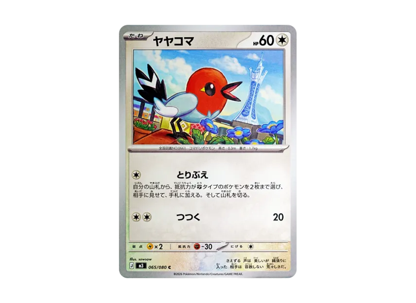 ヤヤコマ【M3 065/080】 (M3 065/080)