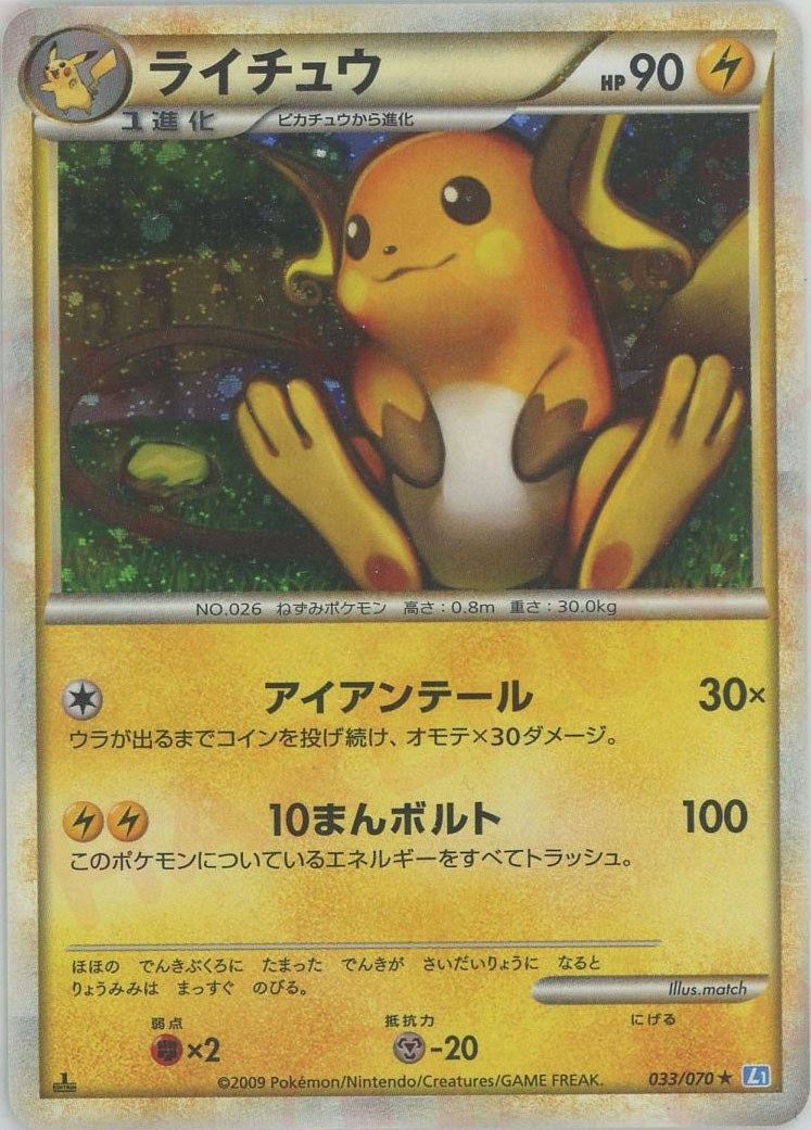 ライチュウ ★ :1ED (L1-l 033/070-1ed)
