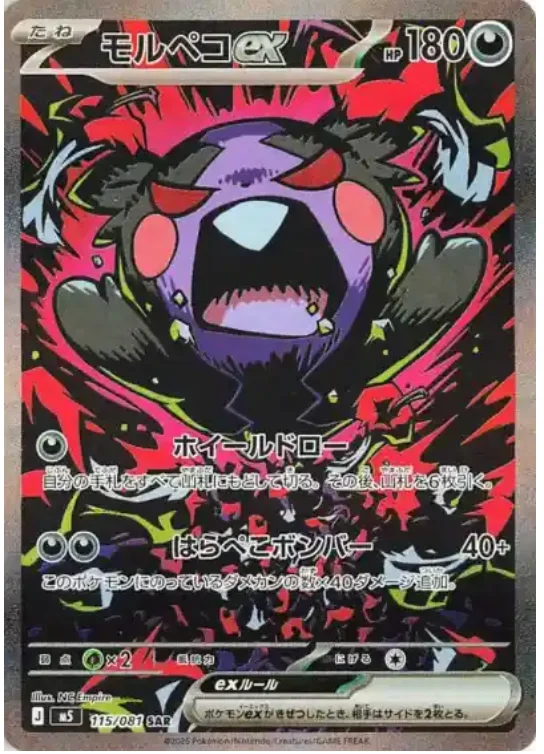 モルペコ ex SAR (M5 115/081)
