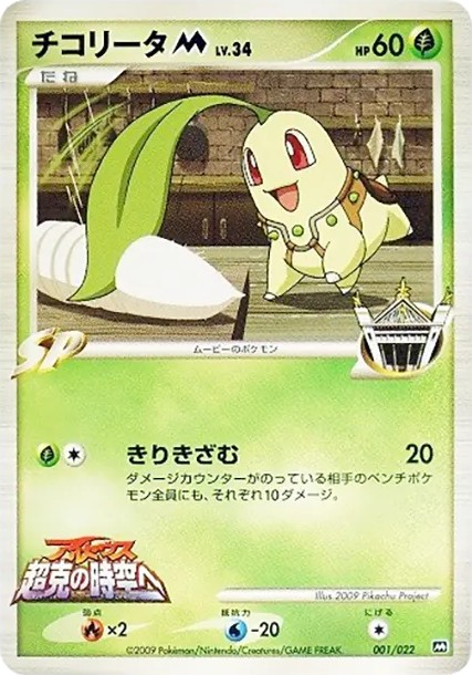 チコリータM (AD-dm 001/022)