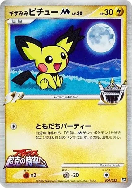 なみのりピカチュウ プロモ XY-P 264/XY-Pの最新値段・買取価格