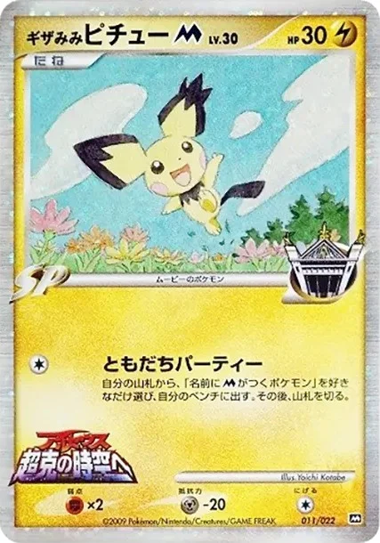 ギザみみピチューM AD-dm 011/022の最新値段・買取価格 - トレカジャパン