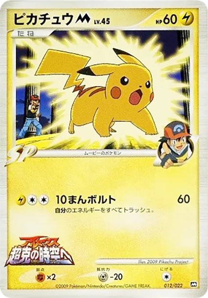 ピカチュウM (AD-dm 012/022)