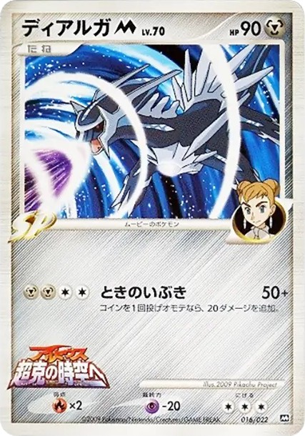 ディアルガM (AD-dm 016/022)