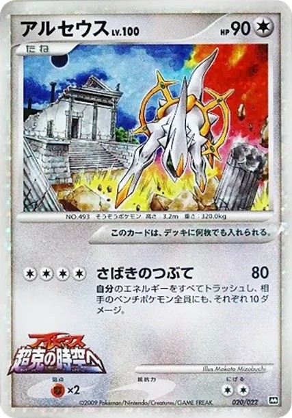 アルセウス (AD-dm 020/022)