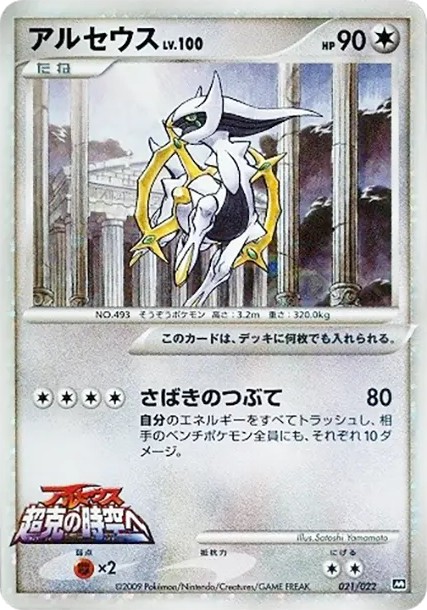 アルセウス (AD-dm 021/022)