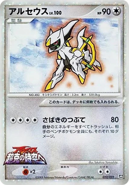 アルセウス (AD-dm 022/022)