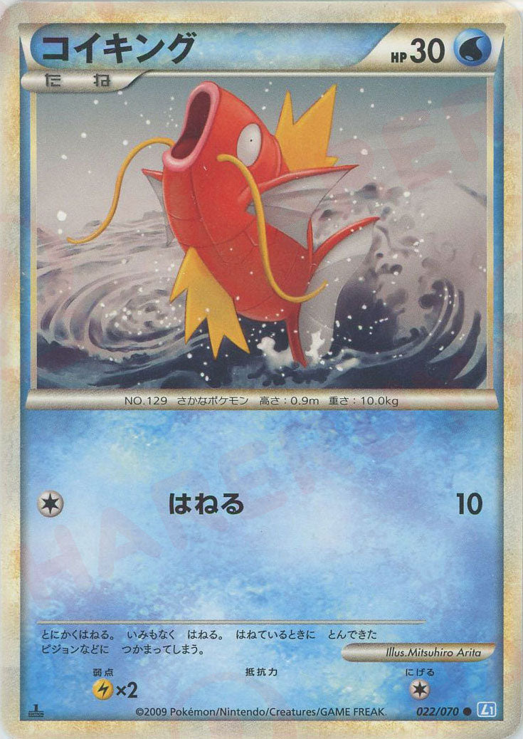 コイキング ● :1ED (L1-l 022/070-1ed)