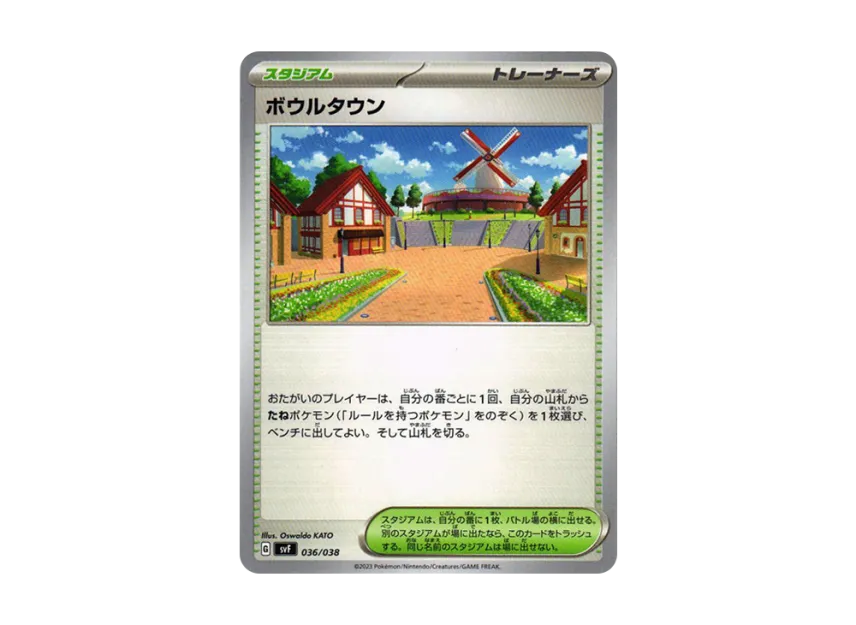 ボウルタウン (SVF 036/038)