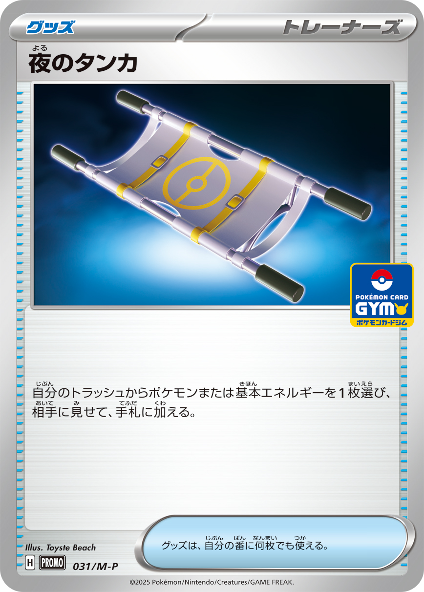 夜のタンカ P (M-P 031)