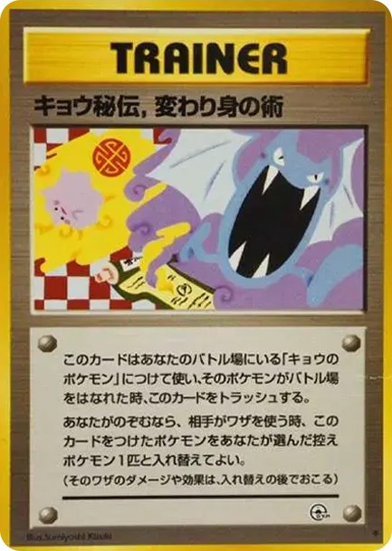 キョウ秘伝,変わり身の術 (マーク修正後) U: 旧裏 (OPG2 kyou hiden, kawariminosutsu (mark shusei go) U)