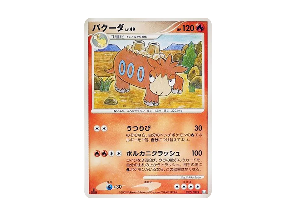 バクーダ :1ED【Pt3 022/100-1ed】 (Pt3 022/100-1ed)