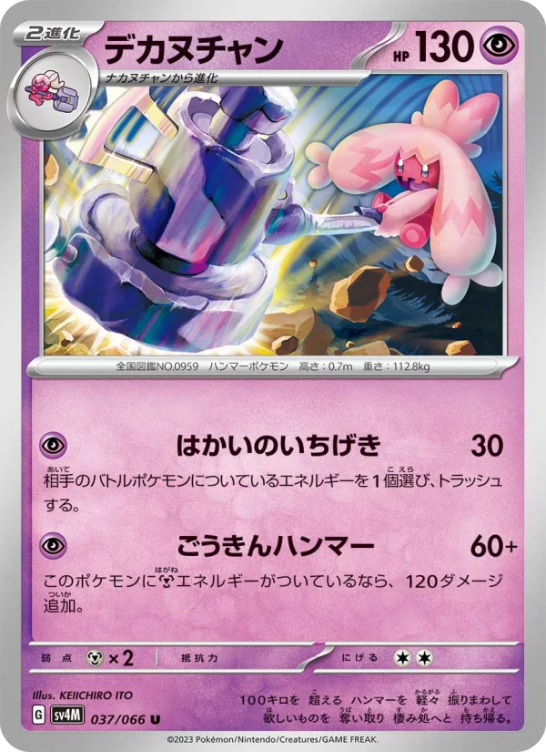 デカヌチャン U (SV4M 037/066)
