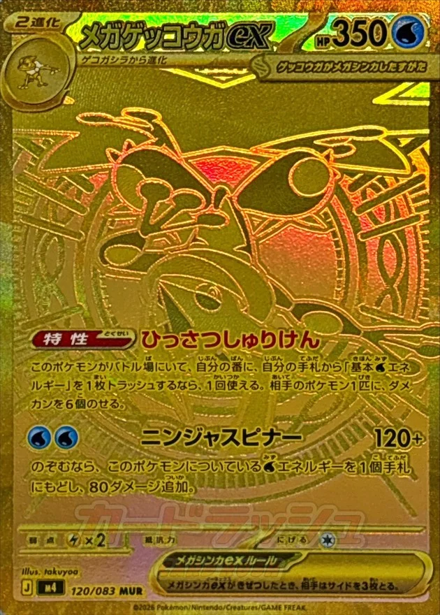 メガゲッコウガex SAR M4 114/083の最新値段・買取価格 - トレカジャパン