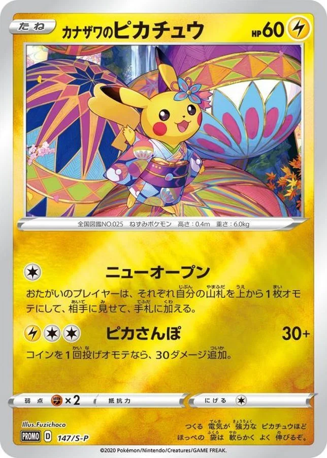 良好）ポケモンカード　カナザワのピカチュウ　ポケモンセンター　プロモ ポケモンセンター 144/S-P プロモ PROMO カナザワのピカチュウ ポケモンカードゲーム