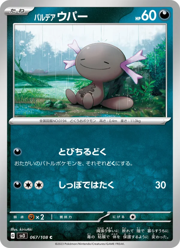 パルデア ウパー C (SV3 067/108)