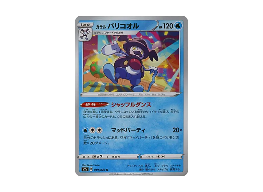ガラルバリコオル U