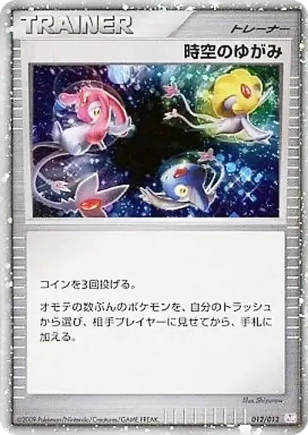 時空のゆがみ: 超 (PtC-M 012/012)