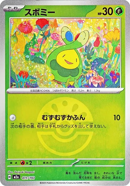 スボミー :モンスターボール/オシャボミラー (M2a 011/193-mirror)