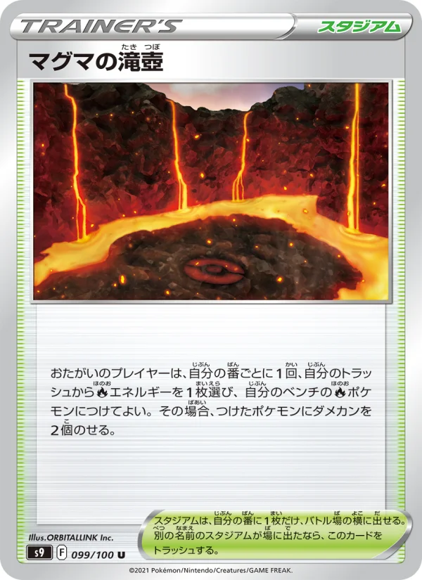マグマの滝壺 U (S9 099/100)
