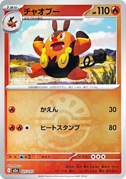 チャオブー :モンスターボール/オシャボミラー (M2a 025/193-mirror)