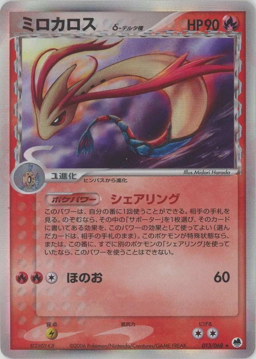 ミロカロスδ-デルタ種 ★ (P9 013/068)