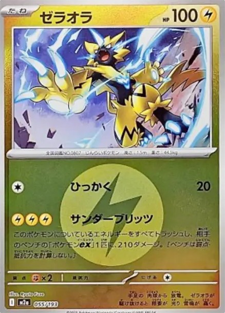 ゼラオラ :エネルギーマークミラー (M2a 055/193-mirror-d2)