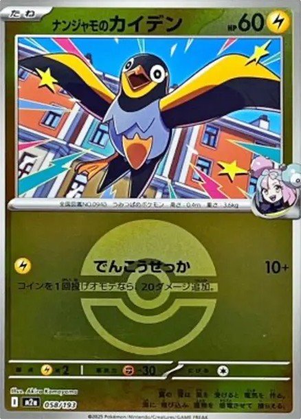 ナンジャモのカイデン :モンスターボール/オシャボミラー (M2a 058/193-mirror)