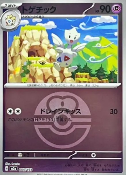 トゲチック :モンスターボール/オシャボミラー (M2a 065/193-mirror)