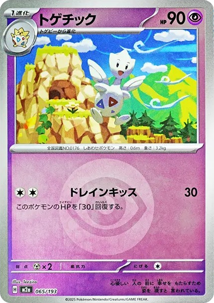 トゲチック :エネルギーマークミラー (M2a 065/193-mirror-d2)