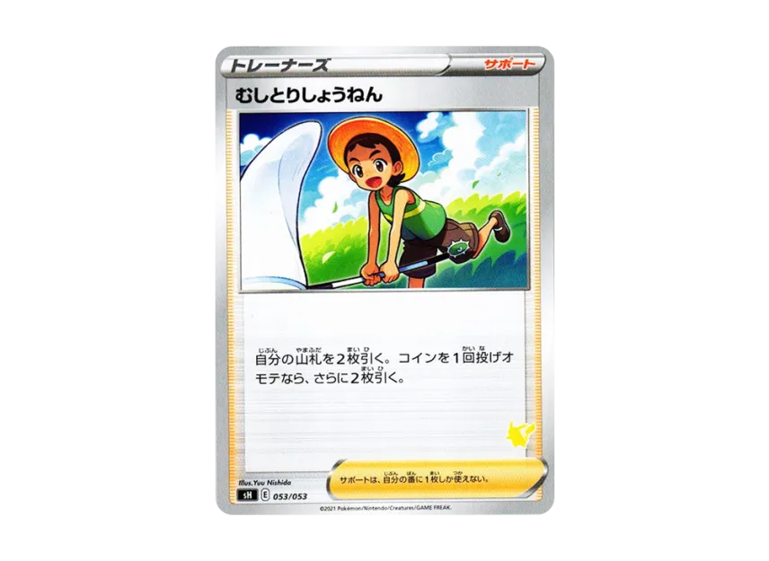 むしとりしょうねん (SH-p 053/053)
