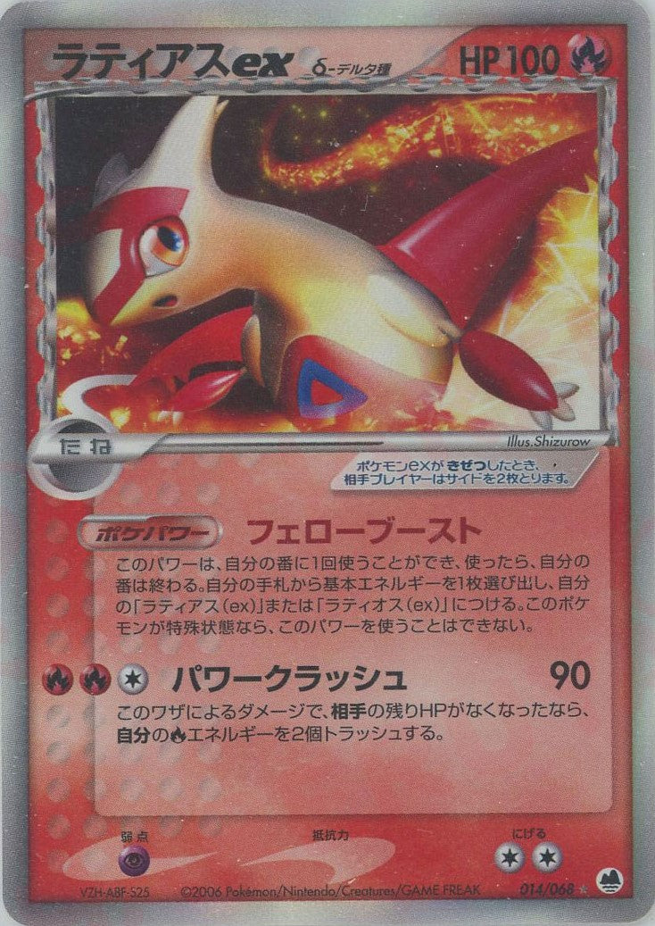 ラティアスexδ-デルタ種 ☆ (P9 014/068)