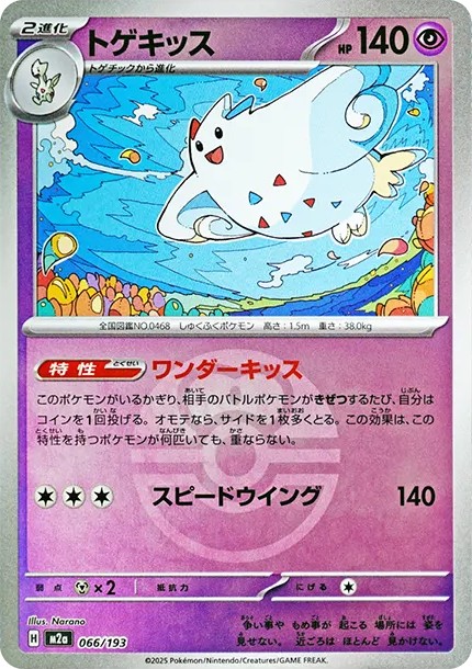 トゲキッス :モンスターボール/オシャボミラー (M2a 066/193-mirror)